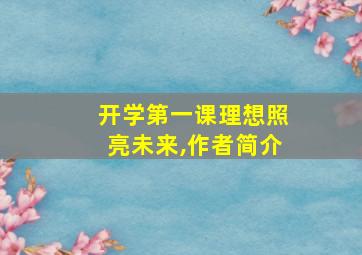 开学第一课理想照亮未来,作者简介