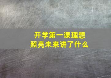 开学第一课理想照亮未来讲了什么