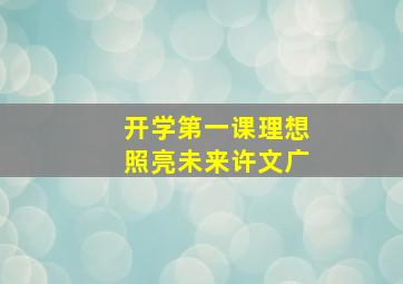 开学第一课理想照亮未来许文广