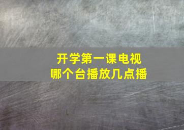 开学第一课电视哪个台播放几点播