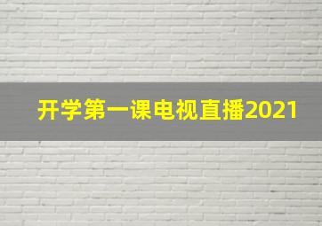 开学第一课电视直播2021