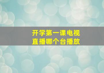 开学第一课电视直播哪个台播放