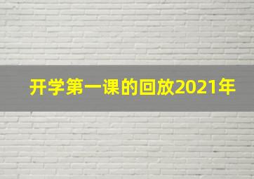 开学第一课的回放2021年