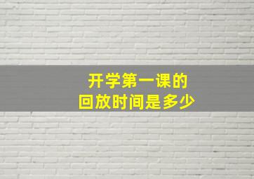 开学第一课的回放时间是多少