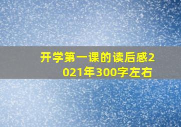 开学第一课的读后感2021年300字左右