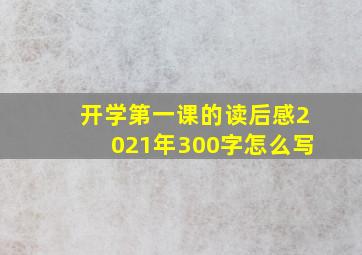 开学第一课的读后感2021年300字怎么写