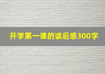 开学第一课的读后感300字