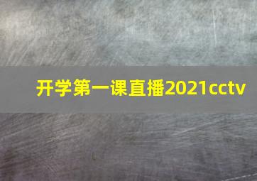 开学第一课直播2021cctv