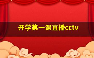 开学第一课直播cctv