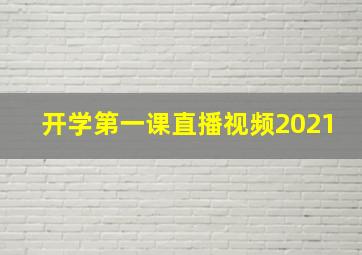 开学第一课直播视频2021