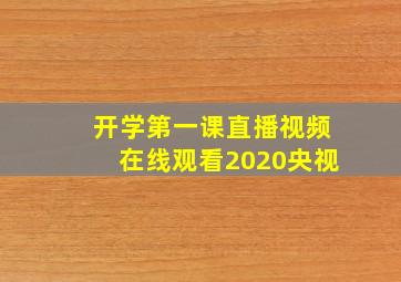 开学第一课直播视频在线观看2020央视