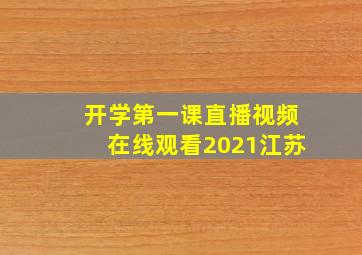 开学第一课直播视频在线观看2021江苏