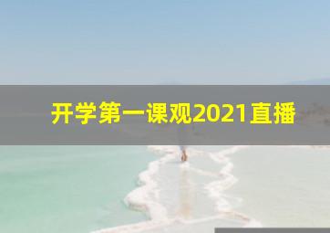 开学第一课观2021直播