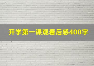 开学第一课观看后感400字