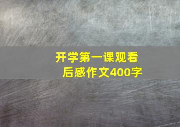 开学第一课观看后感作文400字