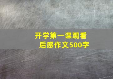 开学第一课观看后感作文500字