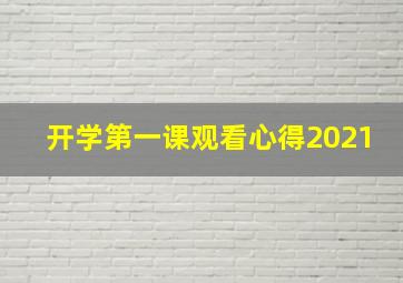 开学第一课观看心得2021