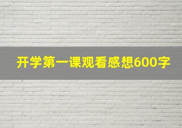 开学第一课观看感想600字