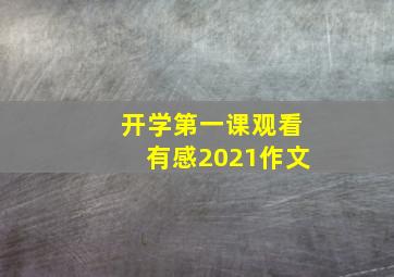 开学第一课观看有感2021作文