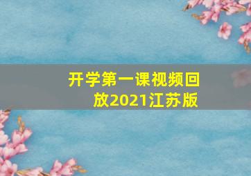 开学第一课视频回放2021江苏版