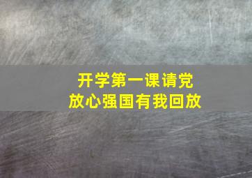 开学第一课请党放心强国有我回放