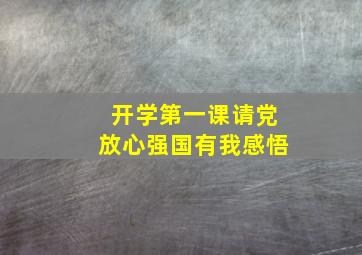 开学第一课请党放心强国有我感悟