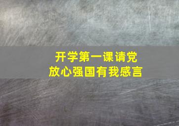 开学第一课请党放心强国有我感言