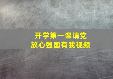 开学第一课请党放心强国有我视频