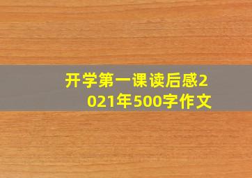 开学第一课读后感2021年500字作文