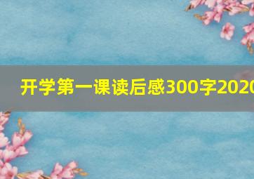 开学第一课读后感300字2020