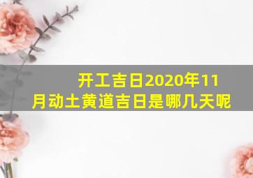 开工吉日2020年11月动土黄道吉日是哪几天呢