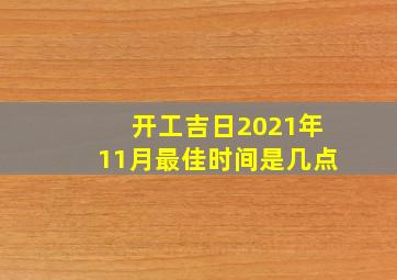 开工吉日2021年11月最佳时间是几点