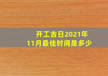 开工吉日2021年11月最佳时间是多少