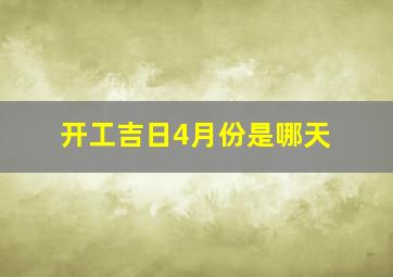 开工吉日4月份是哪天