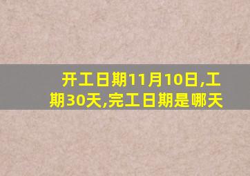 开工日期11月10日,工期30天,完工日期是哪天