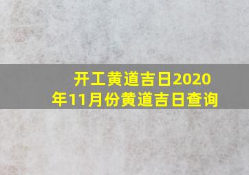 开工黄道吉日2020年11月份黄道吉日查询