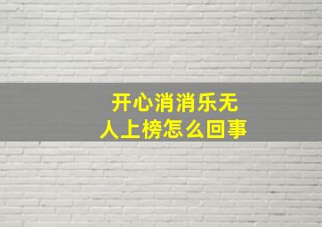 开心消消乐无人上榜怎么回事