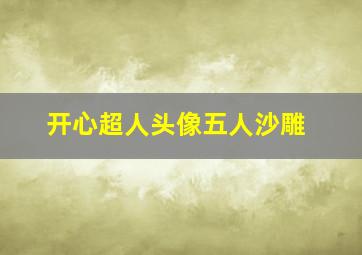 开心超人头像五人沙雕