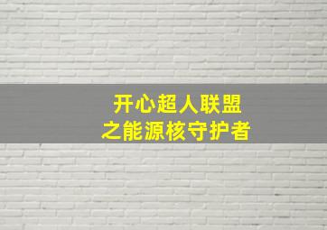 开心超人联盟之能源核守护者