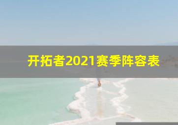 开拓者2021赛季阵容表