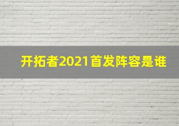 开拓者2021首发阵容是谁