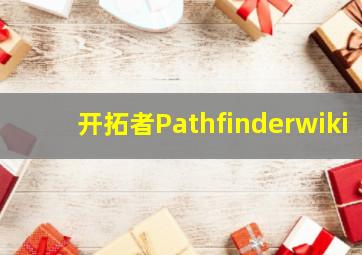 开拓者Pathfinderwiki