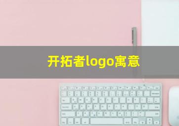 开拓者logo寓意