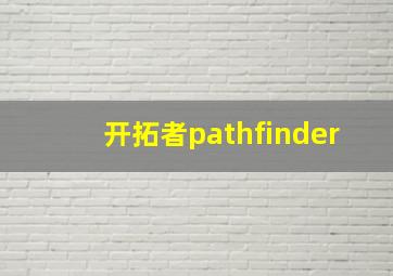 开拓者pathfinder