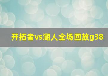 开拓者vs湖人全场回放g38