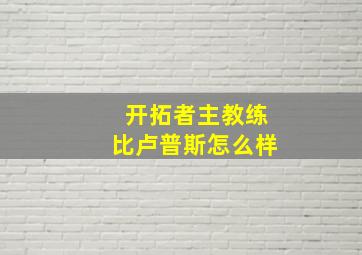 开拓者主教练比卢普斯怎么样