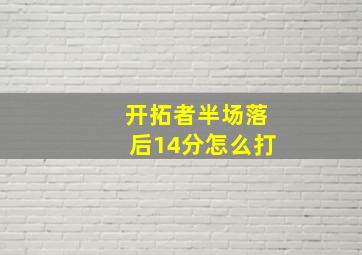 开拓者半场落后14分怎么打