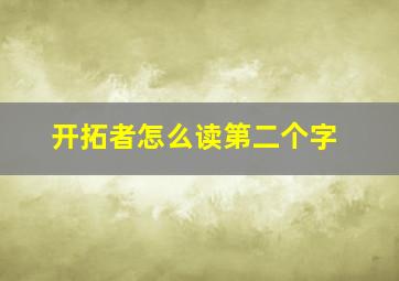 开拓者怎么读第二个字