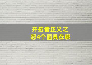 开拓者正义之怒4个面具在哪