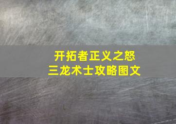 开拓者正义之怒三龙术士攻略图文